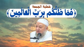 فما ظنكم برب العالمين - خطبة الجمعة للدكتور خالد عبد العليم متولي