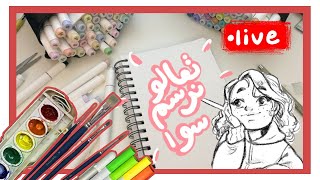 تعالو نرسم سوا 42 -  أهم أدوات الرسم