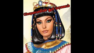 Cleopatra கொடூர மரணம்