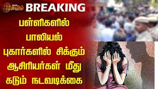 #BREAKING | பள்ளிகளில் பாலியல் புகார்களில் சிக்கும் ஆசிரியர்கள் மீது கடும் நடவடிக்கை | Harassment