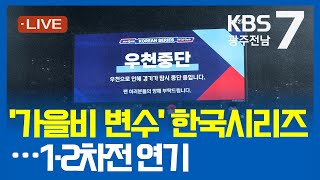 [2024.10.22(화) KBS광주 뉴스7]