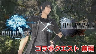 【FF14】FINAL FANTASY15 コラボクエスト【前編】