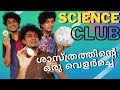 Team Science Club / Malayalam Vine / Ikru