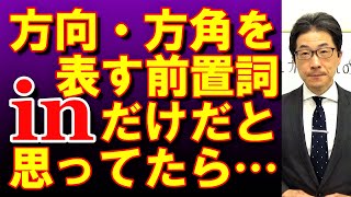 TOEIC文法合宿599方向や方角を示す前置詞はinだけではなかった/SLC矢田