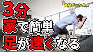 【足が速くなる】3分で効果抜群！家で出来る足が速くなるトレーニングを大公開