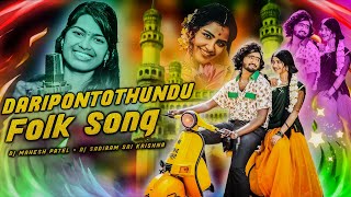 Daripontothundu Promo Folk Dj Song Mix By Dj Mahesh Patel Nd Dj Sadiram Sai Krishna