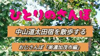 ひとりのさんぽ「中山道太田宿を散歩する」