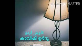 Nazm*Ek Dosheeza Sadak Mein*Josh Maleelhabadi•ഉർദു കവി ജോഷ് മലീഹാബാദിയുടെ ഹുസ്ന് ഔർ മസ്‌ദൂരി കവിത.