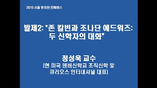 발제2: 존 칼빈과 조나단 에드워즈: 두 신학자의 대화 (정성욱 교수)