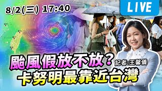 【LIVE】颱風假放不放？卡努明最靠近台灣　風雨時程一次看