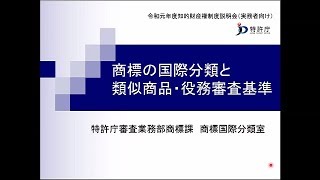 令和元年度知的財産権制度説明会（実務者向け） 8. 商標の国際分類と類似商品・役務審査基準