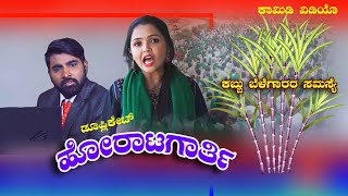 ಹಾರಾಟಗಾರ್ತಿ|RAITA HORATAGARTI|COMEDY VIDEO|