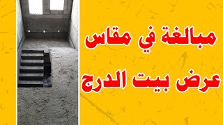 مبالغة في مقاس عرض بيت الدرج