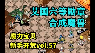 【魔力宝贝新手开荒】vol.57: 改造杀手，合成魔兽 / 艾国六等勋章