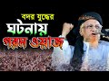 বদর যু'দ্ধের ঘটনায় গরম ওয়াজ,আল্লামা জুনায়েদ আল হাবিব,junaid al habib,new waz