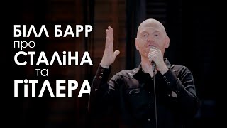 Білл Бьорр порівнює Сталіна та Гітлера