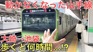 渋谷駅の大工事で山手線が運休になった大崎から池袋まで歩いてみた。何時間かかる⁉︎