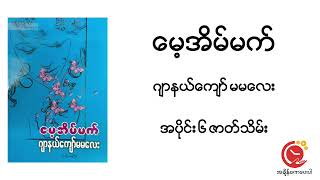 Part 6 Mae Eain Met | Journal Kyaw Ma Ma Lay #DWYT