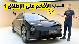 السيارة الأفخم على الإطلاق 😮؟ نيو إي تي 9