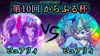 【第10回からふる杯】予選3回戦　ピュアリィ vs ピュアリィ　遊戯王CS対戦動画