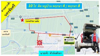 📣📣 ที่ดินลานตากฟ้า อ.นครชัยศรี จ.นครปฐม