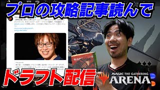 【MTGアリーナ】『兄弟戦争』プロの攻略読んでドラフト７勝を目指す【配信】　#mtgbro