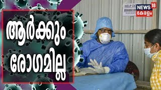 നിലവിൽ ആർക്കും രോഗമില്ല; 377 പേർ വീടുകളിൽ നിരീക്ഷണത്തിൽ- Wayanad COVID-19 റിപ്പോർട്ട്