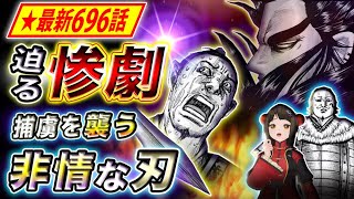 【キングダム】最新696話感想 計算尽くしの処断方法 桓騎による惨劇の幕開け【キングダム考察】