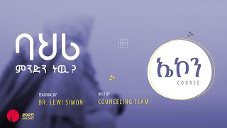 ባህሪ ምንድነዉ ? | ኤኮን (ክፍል አንድ) | Course 1 | በአገልጋይ ሌዊ ስምኦን  Dr. Lewi Simon