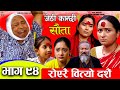 Jethi Kanchhi Sauta - 94 || जेठी कान्छी सौता - ९४ || Namaste Kishne || 13 Oct 2024