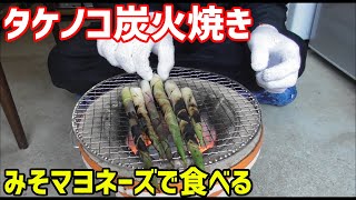 タケノコの食べ方【根曲がり竹】【炭火】