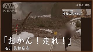 瞬間映像「おかん！走れ！」迫る土砂から逃げる人たち　石川・輪島市【能登半島地震　被害状況マップ#18】