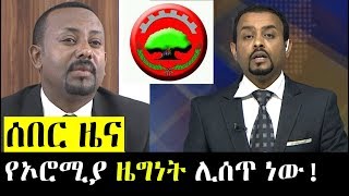 Ethiopia Breaking News: የኦሮሚያ ዜግነት ሊሰጥ ነው! |  የቀኑ ሰበር ዜናዎች - Tamagn Daily NEWS