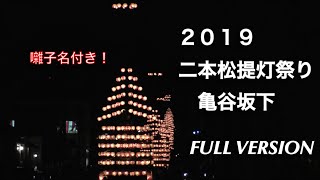 【2019 二本松提灯祭り/Nihonmatsu Lantern Festival】亀谷坂下 Kamegaizakashita⭐︎囃子名付き！