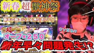 [モンスト] 新春超獣神祭きたからオーブ250個ブチ込んでエル狙ったら新年早々に問題が発生した!? 新春超獣神祭でガチャ回しまくってみた！