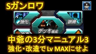 【Sガンロワ】中爺の3分マニュアル3　強化・改造でLvMAXにせよ