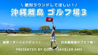 【沖縄/ゴルフ情報】冬にゴルフするなら沖縄離島へGO！ここは日本！？南国リゾートゴルフ場を紹介します♪ 宮古島/小浜島 編