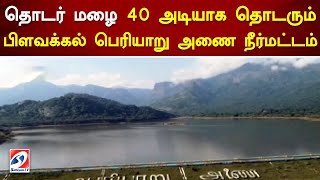 தொடர் மழை - 40 அடியாக தொடரும் பிளவக்கல் பெரியாறு அணை நீர்மட்டம் | Rain