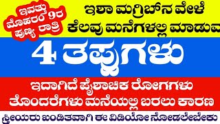 മുഹറം 9ന്റെ പുണ്യ രാവും! ഇശാ മഗരിബിന്റെ ഇടയിൽ ചില വീട്ടുകാർ ചെയ്യുന്ന 4 തെറ്റുകൾ.