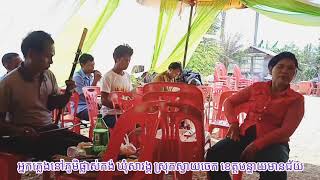 #បទម្លប់ដាន ក្រុមភ្លេងនៅភូមិផ្លាស់កង់ ឃុំសារង្គ ស្រុកស្វាយចេក ខេត្តបន្ទាយមានជ័យ