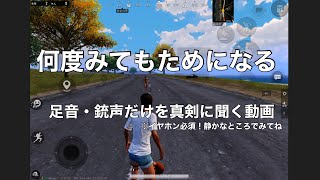 【PUBGモバイル】足音・銃声を真剣に聞く動画🔴真剣に聞いたことありますか？索敵能力が飛躍的に向上する✨ 初心者向け音テスト動画🔴【PUBG  MOBILE】保存版