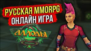 🔴 РУССКАЯ ОНЛАЙН ИГРА. MMORPG МИРОВОГО УРОВНЯ. АЛЛОДЫ ОНЛАЙН НА ПОДПИСКЕ 2025. ИГРАЮ БЕСПЛАТНО