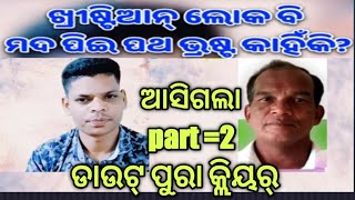 ଖ୍ରୀଷ୍ଟିୟାନ ଲୋକ ବି ମଦ ପିଇ ପଥ ଭ୍ରଷ୍ଟ ହେଉଛନ୍ତି କାହିଁକି ?ଆସିଗଲା ପାର୍ଟ =2 ଡାଉଟ୍ ପୁରା କ୍ଲିୟର୍  ।