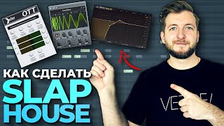 Как сделать Slap House FL Studio | Slap House Tutorial