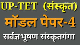 UP-TET_SANSKRIT_माॅडल पेपर_PART_4 (हल प्रश्न पत्र व्याख्या सहित)