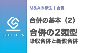 吸収合併と新設合併の違い【M\u0026Aのプロが解説】