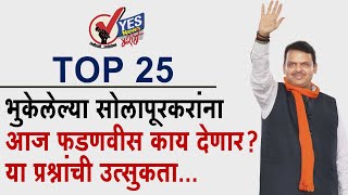 TOP 25 : भुकेलेल्या सोलापूरकरांना आज फडणवीस काय देणार...? या प्रश्नांची उत्सुकता