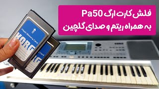 فلش کارت ارگ Pa50 و Pa80 به همراه ریتم و صدای گلچین