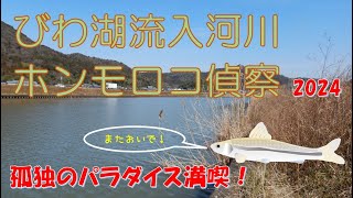 2024年の初釣りはホンモロコ釣り！