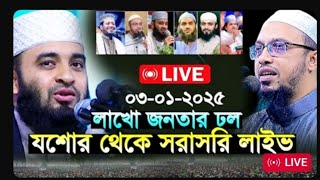 Live🔴 সরাসরি মিজানুর রহমান আজহারীর যশোর আদ্ব দীন থেকে মাহফিলের | Mizanur Rahman Azhari New Live Waz